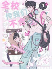 全校传我们不合